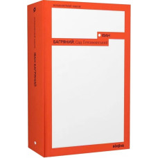 Сад Гетсиманський. Іван Багряний. 9786177960958