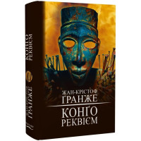 Конґо. Реквієм. Жан-Крістоф Гранже. 978-617-548-263-6