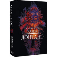 Лонтано. Жан-Крістоф Гранже. 978-617-548-262-9