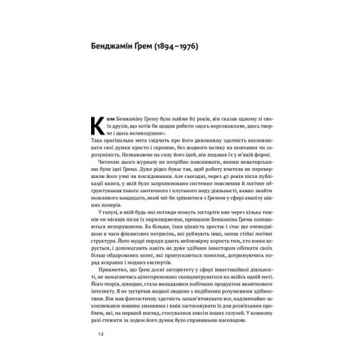 Розумний інвестор. Стратегія вартісного інвестування. Бенджамін Ґрем. 978-617-7682-28-7