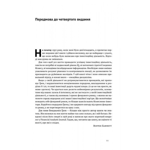 Розумний інвестор. Стратегія вартісного інвестування. Бенджамін Ґрем. 978-617-7682-28-7