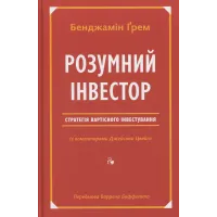 Розумний інвестор. Стратегія вартісного інвестування. Бенджамін Ґрем. 978-617-7682-28-7