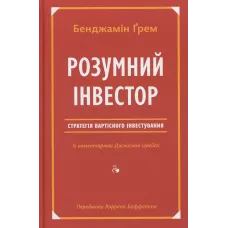 Розумний інвестор. Стратегія вартісного інвестування. Бенджамін Ґрем. 978-617-7682-28-7