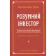Розумний інвестор. Стратегія вартісного інвестування. Бенджамін Ґрем. 978-617-7682-28-7