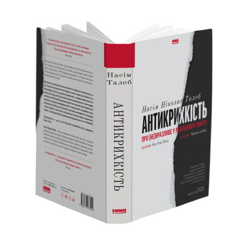 Антикрихкість. Про (не)вразливе у реальному житті. Насім Ніколас Талеб. 978-617-7973-00-2