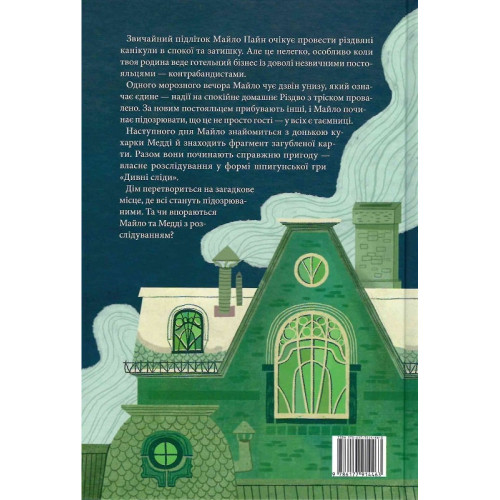 Дім із зеленого скла. Книга 1. Кейт Мілфорд. 9786177914463