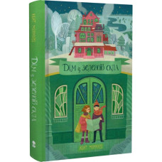 Дім із зеленого скла. Книга 1. Кейт Мілфорд. 9786177914463