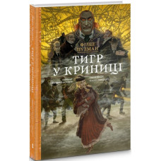 Тигр у криниці. Таємниця Саллі Локгарт. Книга 3. Філіп Пулман. 9786177914586