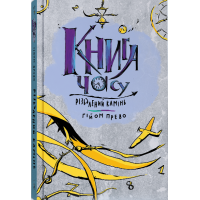 Книга часу. Різьблений камінь. Прево Гійом. 9786178383008