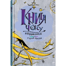 Книга часу. Різьблений камінь. Прево Гійом. 9786178383008