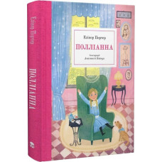 Полліанна. Елеонор Портер. 9786178383268