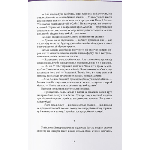 Лукавства Лока Ламори. Скотт Лінч. 9786178383091