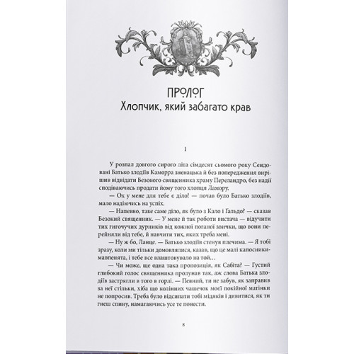 Лукавства Лока Ламори. Скотт Лінч. 9786178383091