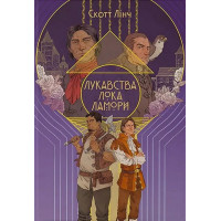 Лукавства Лока Ламори. Скотт Лінч. 9786178383091