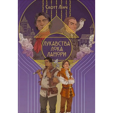 Лукавства Лока Ламори. Скотт Лінч. 9786178383091