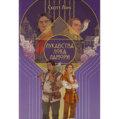 Лукавства Лока Ламори. Скотт Лінч. 9786178383091