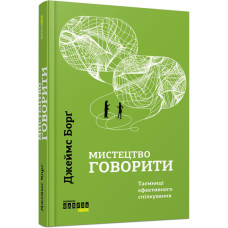 Мистецтво говорити. Джеймс Борг. 9786170955791