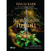 Жорстокий принц. Книга 1. Голлі Блек. 9789669820631