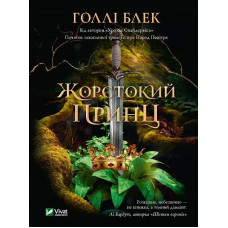 Жорстокий принц. Книга 1. Голлі Блек. 9789669820631