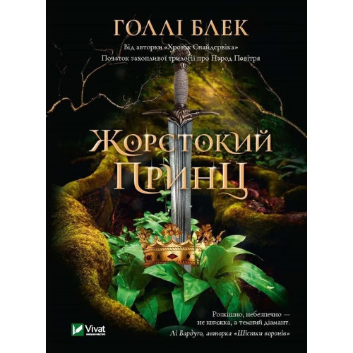 Жорстокий принц. Книга 1. Голлі Блек. 9789669820631