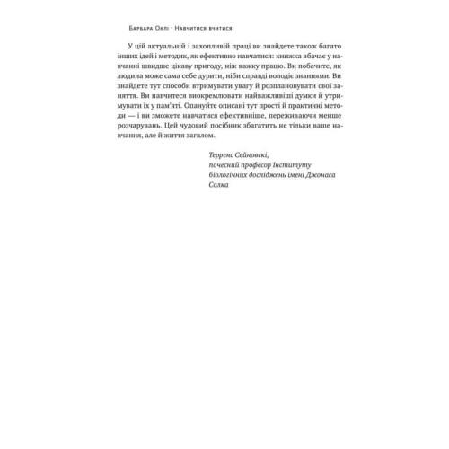 Навчитися вчитися. Як запустити свій мозок на повну. Барбара Оклі. 978-617-7552-87-0