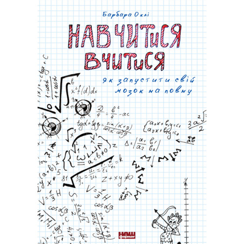 Навчитися вчитися. Як запустити свій мозок на повну. Барбара Оклі. 978-617-7552-87-0