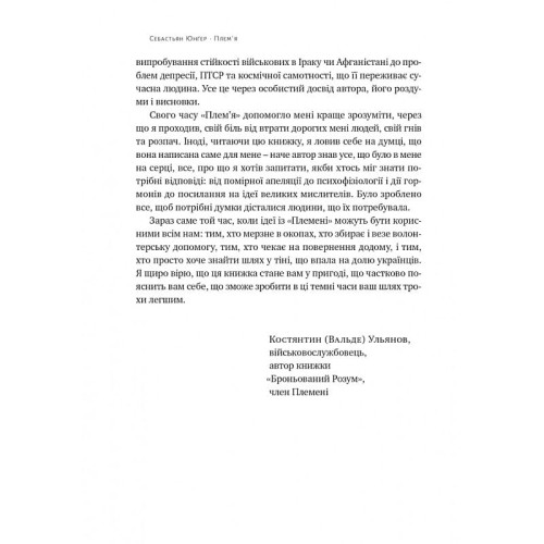 Плем'я. Про повернення з війни і належність до спільноти. Себастьян Юнґер. 978-617-8120-29-0