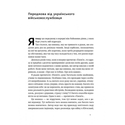 Плем'я. Про повернення з війни і належність до спільноти. Себастьян Юнґер. 978-617-8120-29-0