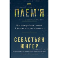 Плем'я. Про повернення з війни і належність до спільноти. Себастьян Юнґер. 978-617-8120-29-0