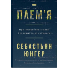 Плем'я. Про повернення з війни і належність до спільноти. Себастьян Юнґер. 978-617-8120-29-0