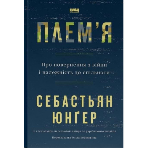 Плем'я. Про повернення з війни і належність до спільноти. Себастьян Юнґер. 978-617-8120-29-0