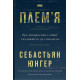 Плем'я. Про повернення з війни і належність до спільноти. Себастьян Юнґер. 978-617-8120-29-0