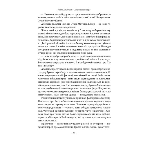 Храми веселощів. Кейт Аткінсон. 978-617-8120-59-7