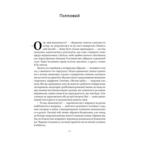 Храми веселощів. Кейт Аткінсон. 978-617-8120-59-7