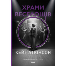 Храми веселощів. Кейт Аткінсон. 978-617-8120-59-7