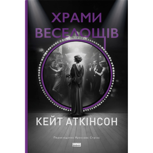 Храми веселощів. Кейт Аткінсон. 978-617-8120-59-7