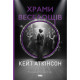 Храми веселощів. Кейт Аткінсон. 978-617-8120-59-7