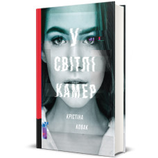 У світлі камер. Крістіна Ковак. 978-617-8286-43-9