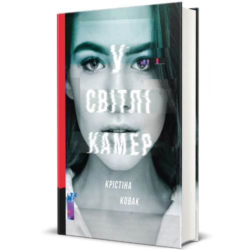У світлі камер. Крістіна Ковак. 978-617-8286-43-9