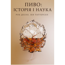Пиво: історія і наука. Роб Десол. 978-617-7866-25-0