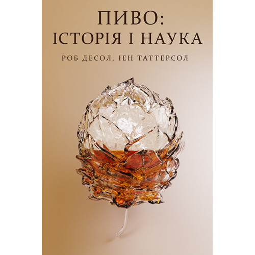 Пиво: історія і наука. Роб Десол. 978-617-7866-25-0