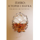 Пиво: історія і наука. Роб Десол. 978-617-7866-25-0