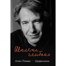 Шалено, глибоко. Щоденники Алана Рікмана. 978-617-8277-21-5