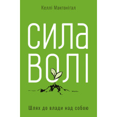 Сила волі. Шлях до влади над собою. Келлі Макґоніґал. 978-617-7513-32-1