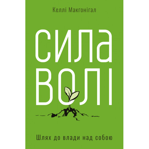 Сила волі. Шлях до влади над собою. Келлі Макґоніґал. 978-617-7513-32-1