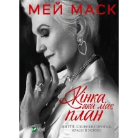 Жінка, яка має план. Життя, сповнене пригод, краси й успіху. Мей Маск. 9789669822734