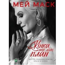 Жінка, яка має план. Життя, сповнене пригод, краси й успіху. Мей Маск. 9789669822734