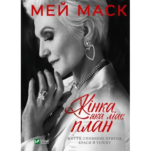 Жінка, яка має план. Життя, сповнене пригод, краси й успіху. Мей Маск. 9789669822734
