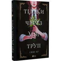 Тільки через мій труп. Свіні Бу. 9786171701175