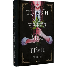 Тільки через мій труп. Свіні Бу. 9786171701175